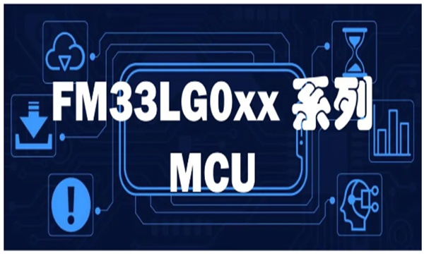 FM33LG0xx系列MCU，基于ARM Cortex-M0+内核，兼具功效与性能